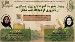 اطلاعیه برگزاری وبینار مدیریت قدرت باروری و جلوگیری از ناباروری از دیدگاه طب مکمل